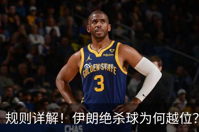 规则详解！伊朗绝杀球为何越位？凯帕老师曾认真教过！