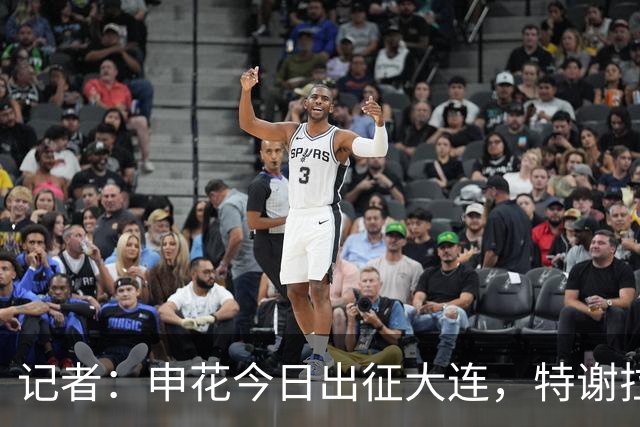 记者：申花今日出征大连，特谢拉、米内罗、李可因伤无法出战
