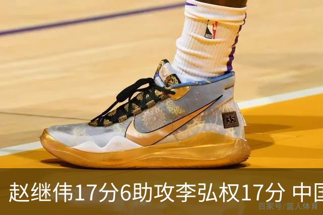 赵继伟17分6助攻李弘权17分 中国男篮以92-74大胜中国台北