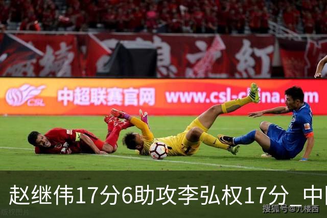 赵继伟17分6助攻李弘权17分 中国男篮以92-74大胜中国台北