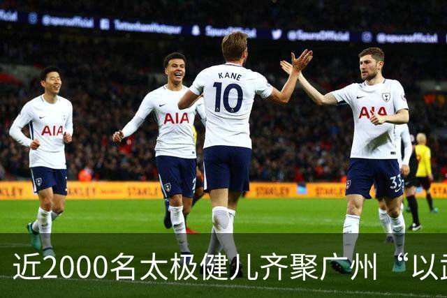近2000名太极健儿齐聚广州“以武会友”
