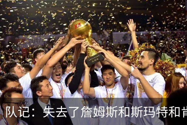 队记：失去了詹姆斯&斯玛特&肯纳德 新赛季湖人的天赋绝对会下降