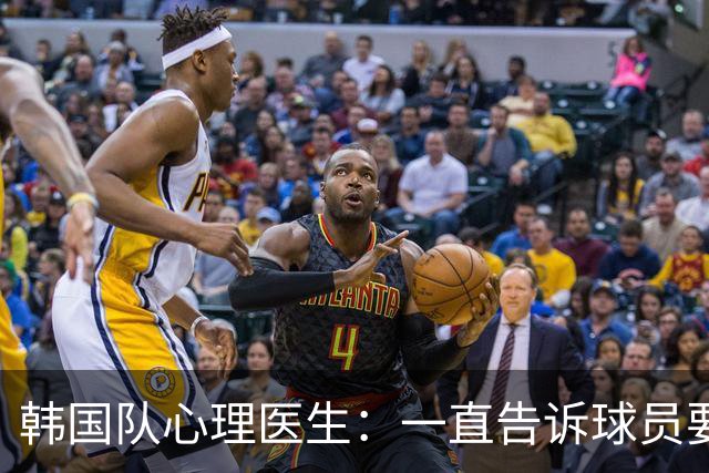 韩国队心理医生：一直告诉球员要按计划行事，首战不需要拼尽全力