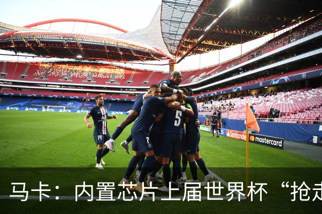 马卡：内置芯片上届世界杯“抢走”C罗的进球，4年后拯救了葡萄牙