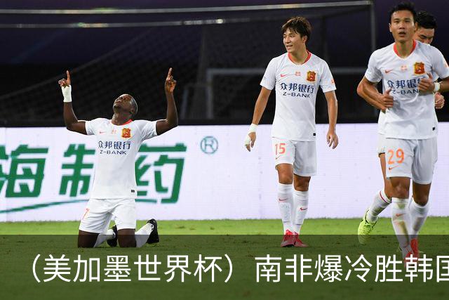 （美加墨世界杯）南非爆冷胜韩国 携手墨西哥晋级淘汰赛