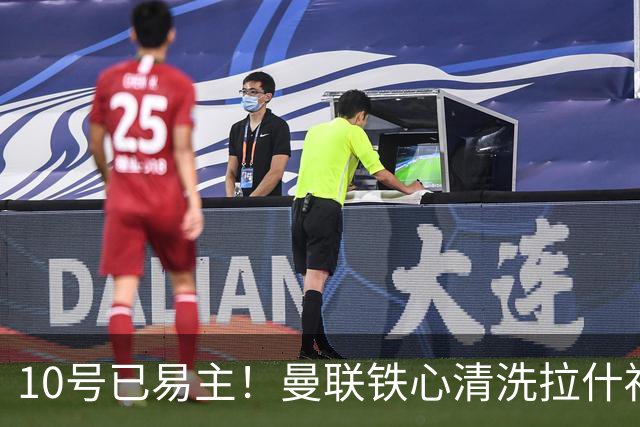 10号已易主！曼联铁心清洗拉什福德，世界杯成最后赌桌