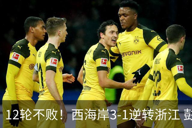 12轮不败！西海岸3-1逆转浙江 彭欣力传射内尔松双响建功