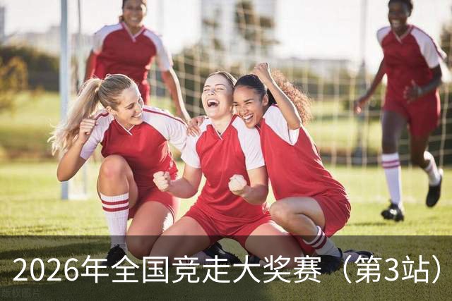 2026年全国竞走大奖赛（第3站）收官 陕西队获4金1银1铜