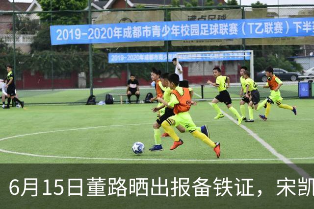 6月15日董路晒出报备铁证，宋凯亲笔信曝光，整个中国足坛集体沉默了