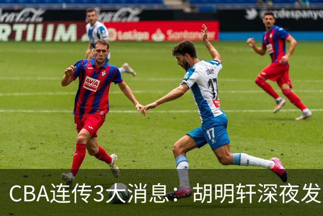 CBA连传3大消息：胡明轩深夜发声，两名小将入选国青，杜锋续约暂缓