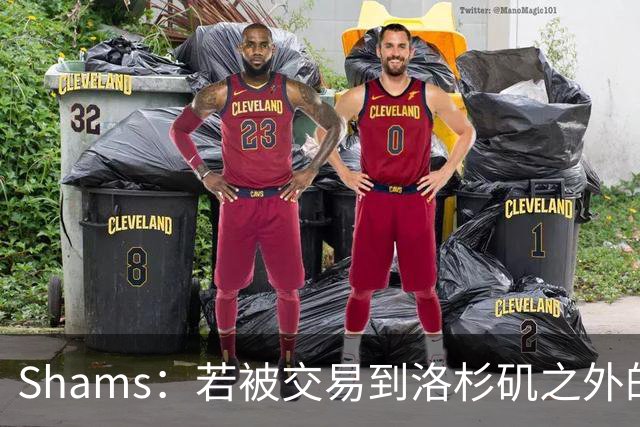 Shams：若被交易到洛杉矶之外的地方 伦纳德只愿意和猛龙续约