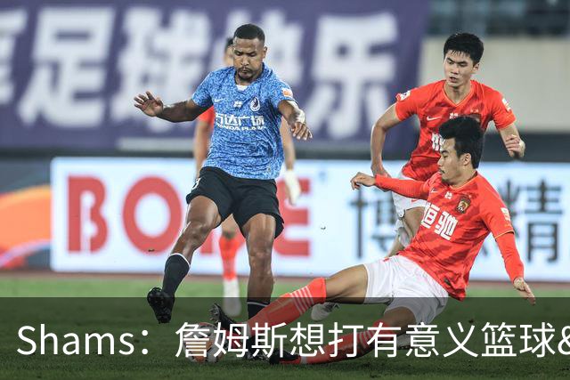 Shams：詹姆斯想打有意义篮球&每场保持竞争力 湖人近年变化巨大