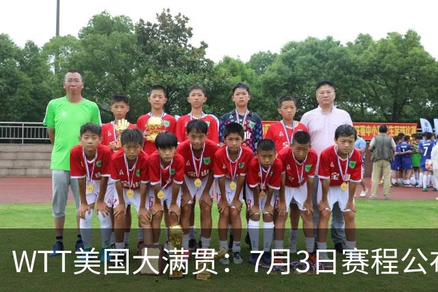 WTT美国大满贯：7月3日赛程公布！莎头组合再登场，王楚钦一日2战